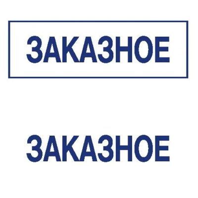 Лот: 8953252. Фото: 1. Готовая печать/штамп клише без... Печати, штампы, оснастки