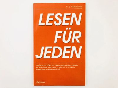 Лот: 23291905. Фото: 1. Lesen fur jeden: Учебное пособие... Другое (учебники и методическая литература)