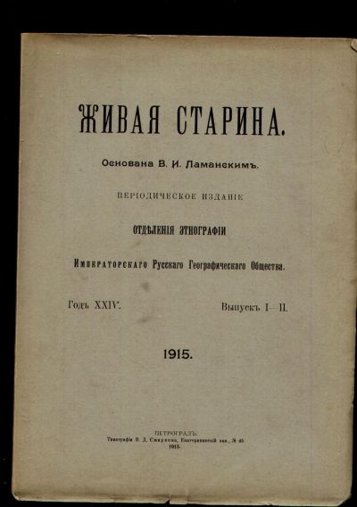 Лот: 11921477. Фото: 1. Живая старина. Выпуск I-II. Год... Книги