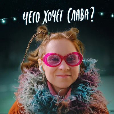 Лот: 24291974. Фото: 1. Чего хочет Слава?. Видеозаписи, фильмы