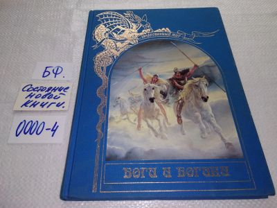 Лот: 17583282. Фото: 1. серия Зачарованный мир. Боги и... Художественная для детей