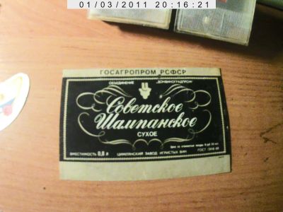 Лот: 9989694. Фото: 1. Советское шампанское. Бутылки, пробки, этикетки