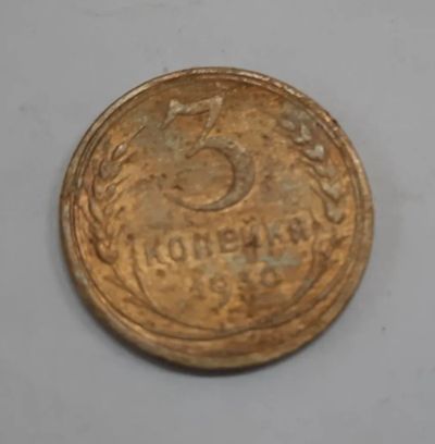 Лот: 21277137. Фото: 1. Монета СССР 3 коп. 1930г. Россия и СССР 1917-1991 года