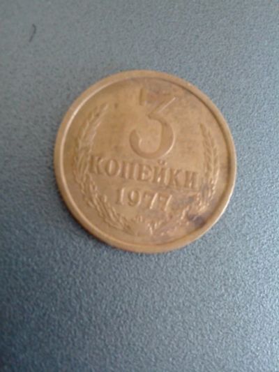 Лот: 7773925. Фото: 1. 3 копейки 1977 год СССР. Россия и СССР 1917-1991 года