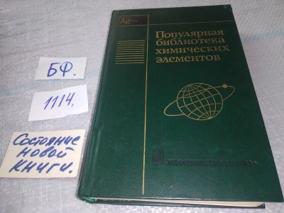 Лот: 18952352. Фото: 1. Популярная библиотека химических... Химические науки