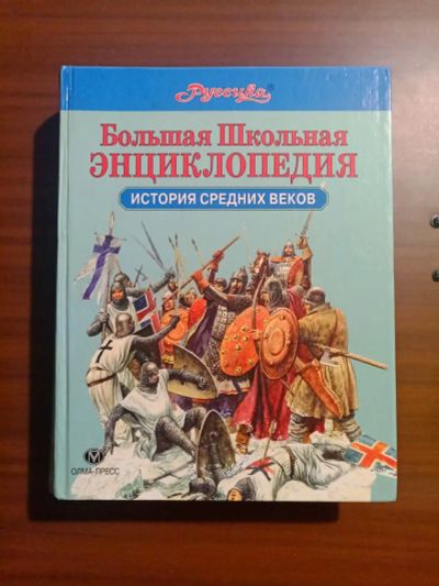 Лот: 19687097. Фото: 1. энциклопедия "История Средних... Энциклопедии