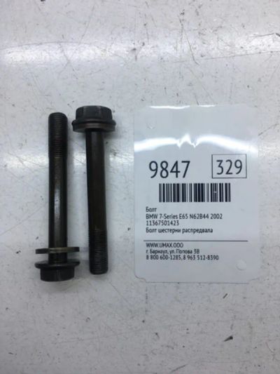 Лот: 20376763. Фото: 1. Болт Bmw 7-Series 2002 11367501423... Другое (автозапчасти)