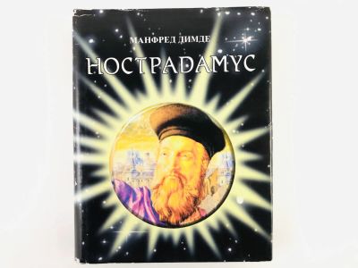 Лот: 23301180. Фото: 1. Нострадамус. Предсказания: новое... Религия, оккультизм, эзотерика