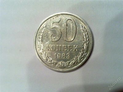 Лот: 860096. Фото: 1. 50 копеек СССР - 1983 г. Россия и СССР 1917-1991 года