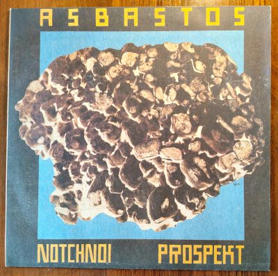 Лот: 25521411. Фото: 1. гр. Ночной Проспект. Asbastos. Аудиозаписи
