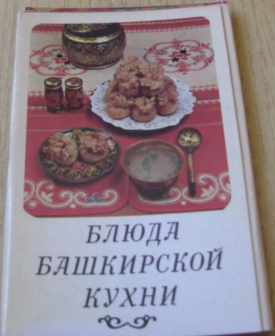 Лот: 16631469. Фото: 1. Блюда башкирской кухни. Набор... Кулинария