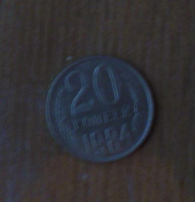 Лот: 5028173. Фото: 1. 20 копеек 1984 года. Россия и СССР 1917-1991 года
