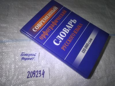 Лот: 25409244. Фото: 1. вб/oz(209234)Современный орфографический... Словари