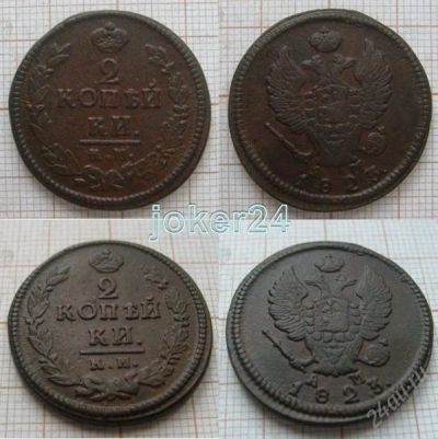 Лот: 1408936. Фото: 1. 2 копейки 1823г КМ АМ (№453). Россия до 1917 года