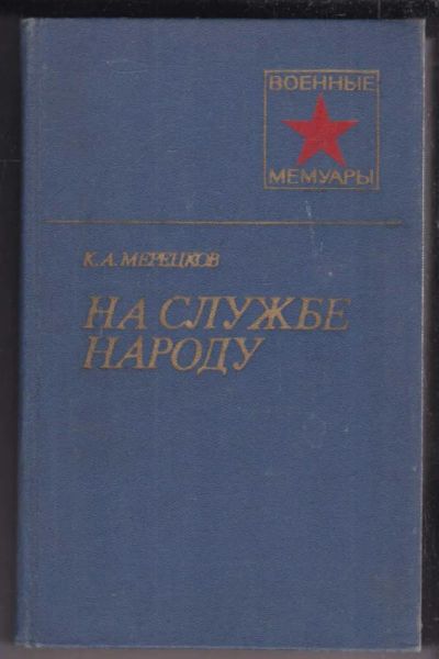 Лот: 23439071. Фото: 1. На службе народу | Серия: Военные... Мемуары, биографии