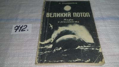 Лот: 11393227. Фото: 1. Великий потоп. Мифы и реальность... Науки о Земле