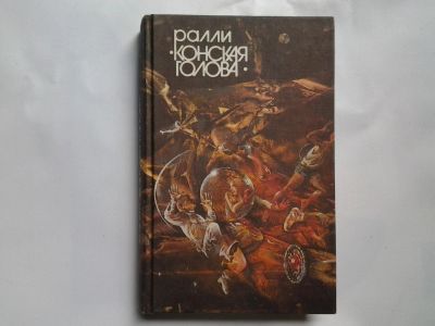 Лот: 4399219. Фото: 1. Ралли "Конская голова", Сборник... Спорт, самооборона, оружие