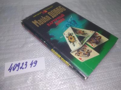 Лот: 25357665. Фото: 1. вб/oz(4092349)Карточный домик... Художественная