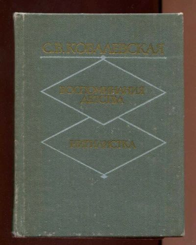 Лот: 23437834. Фото: 1. Воспоминания детства. Мемуары, биографии