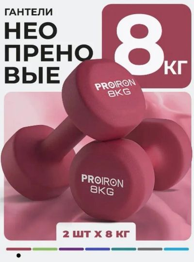Лот: 24767415. Фото: 1. Гантели неопреновые 2шт по 8кг... Гантели