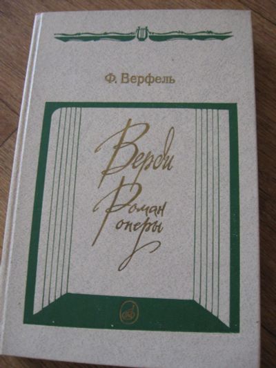 Лот: 9082254. Фото: 1. Верди, Франц Верфель, Изд. 1991... Мемуары, биографии