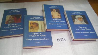 Лот: 10945960. Фото: 1. Бхагаван Шри Раджниш ...Ошо... Религия, оккультизм, эзотерика