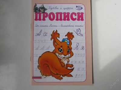 Лот: 67757. Фото: 1. Буквы и цифры - прописи (КОД 81351... Другое (дети растут)
