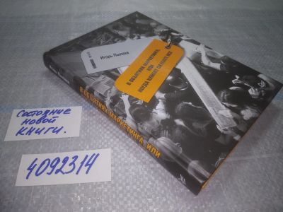 Лот: 24969717. Фото: 1. ок...(4092314) Игорь Пылаев В... Реклама, маркетинг