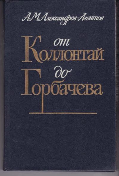 Лот: 14018476. Фото: 1. От Коллонтай до Горбачева. Мемуары, биографии