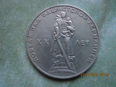 Лот: 3533595. Фото: 1. Рубль ХХ лет победы над фашистской... Россия и СССР 1917-1991 года