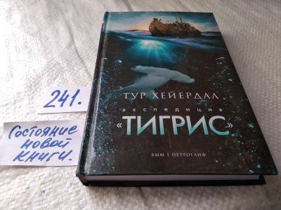 Лот: 17656061. Фото: 1. Тур Хейердал Экспедиция "Тигрис... Путешествия, туризм