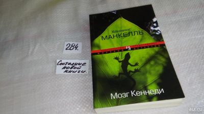Лот: 8371415. Фото: 1. Мозг Кеннеди, Хеннинг Манкелль... Художественная