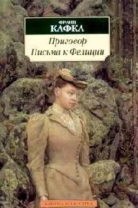 Лот: 16896647. Фото: 1. "Приговор. Письма к Фелиции" Кафка... Художественная