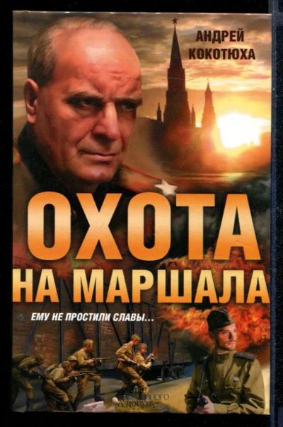 Лот: 23430529. Фото: 1. Охота на маршала. Художественная