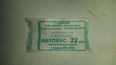 Лот: 9648875. Фото: 1. Автобусный билет. Билеты, талоны