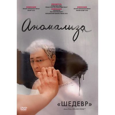 Лот: 24587199. Фото: 1. DVD-видеодиск ND Play Аномализа. CD, DVD, BluRay
