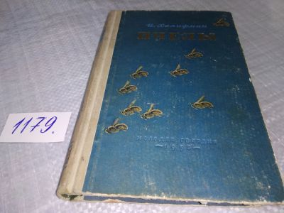 Лот: 18397015. Фото: 1. Халифман И. Пчелы Книга о биологии... Биологические науки