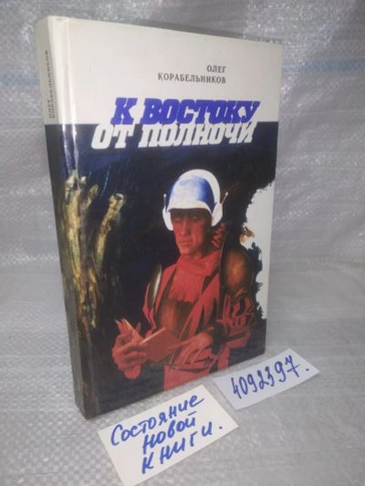 Лот: 16760705. Фото: 1. оз..вб.Ю.. О.Корабельников, К... Художественная