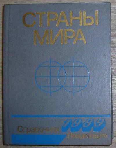 Лот: 19878634. Фото: 1. Страны мира. 1989. Краткий политико-экономический... Справочники