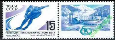 Лот: 12367022. Фото: 1. Марка СССР 1988г. Чемпионат мира... Марки
