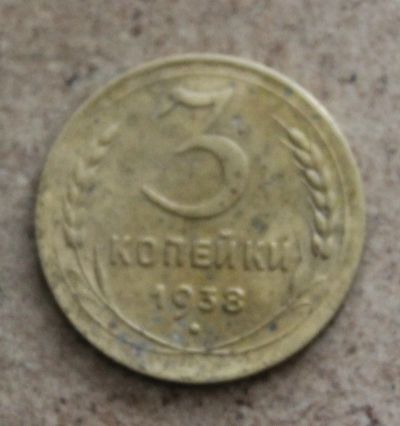 Лот: 23706015. Фото: 1. 3 копейки 1938 года. Погодовка... Россия и СССР 1917-1991 года