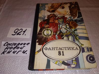 Лот: 13391071. Фото: 1. (1092359)Фантастика - 81,...Традиционный... Художественная