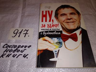 Лот: 14856405. Фото: 1. Ну, за удачу! Песни и тосты с... Досуг и творчество