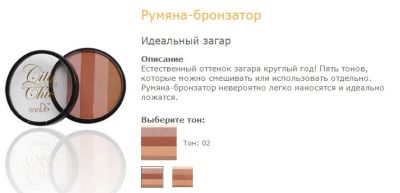 Лот: 3452797. Фото: 1. Румяна-Бронзатор, 9 гр, тон 02... Макияж