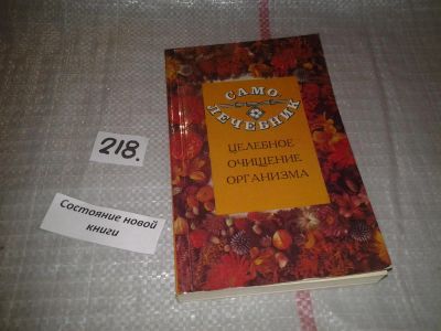 Лот: 5868945. Фото: 1. Самолечебник. Целебное очищение... Популярная и народная медицина