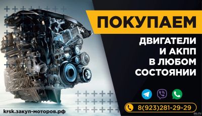 Лот: 5291181. Фото: 1. Покупаем двигатели и АКПП в Красноярске. Скупка, выкуп