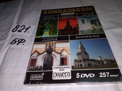 Лот: 13685766. Фото: 1. ДВД Киноальманах "Музеи мира... Другое (искусство, культура)
