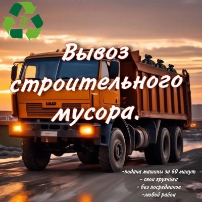 Лот: 21010900. Фото: 1. Вывоз строительного мусора и вторсырья. Вывоз мусора