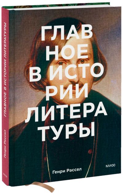 Лот: 24458648. Фото: 1. Главное в истории литературы. Другое (искусство, культура)