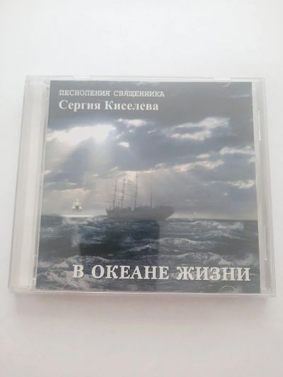 Лот: 23517609. Фото: 1. CD диск песнопения священника... Аудиозаписи